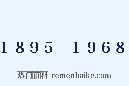 1895～1968是什么意思的图片